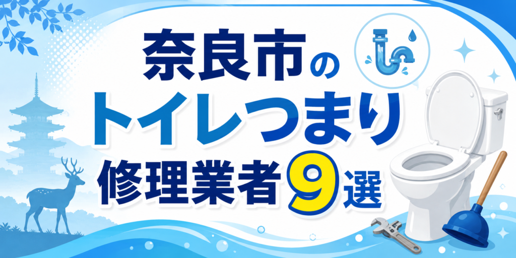 奈良市のトイレつまり修理業者9選